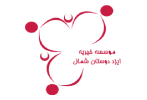 موسسه خیریه ایزددوستان شمال
