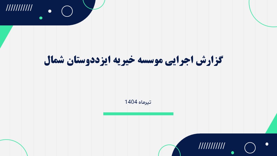 گزارش عملکرد اجرایی