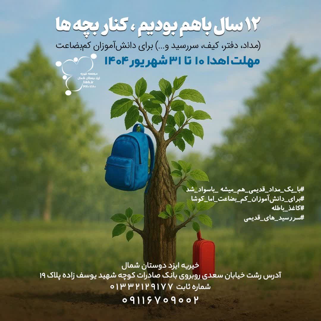 پویش با یک مداد قدیمی هم میتوان باسواد شد