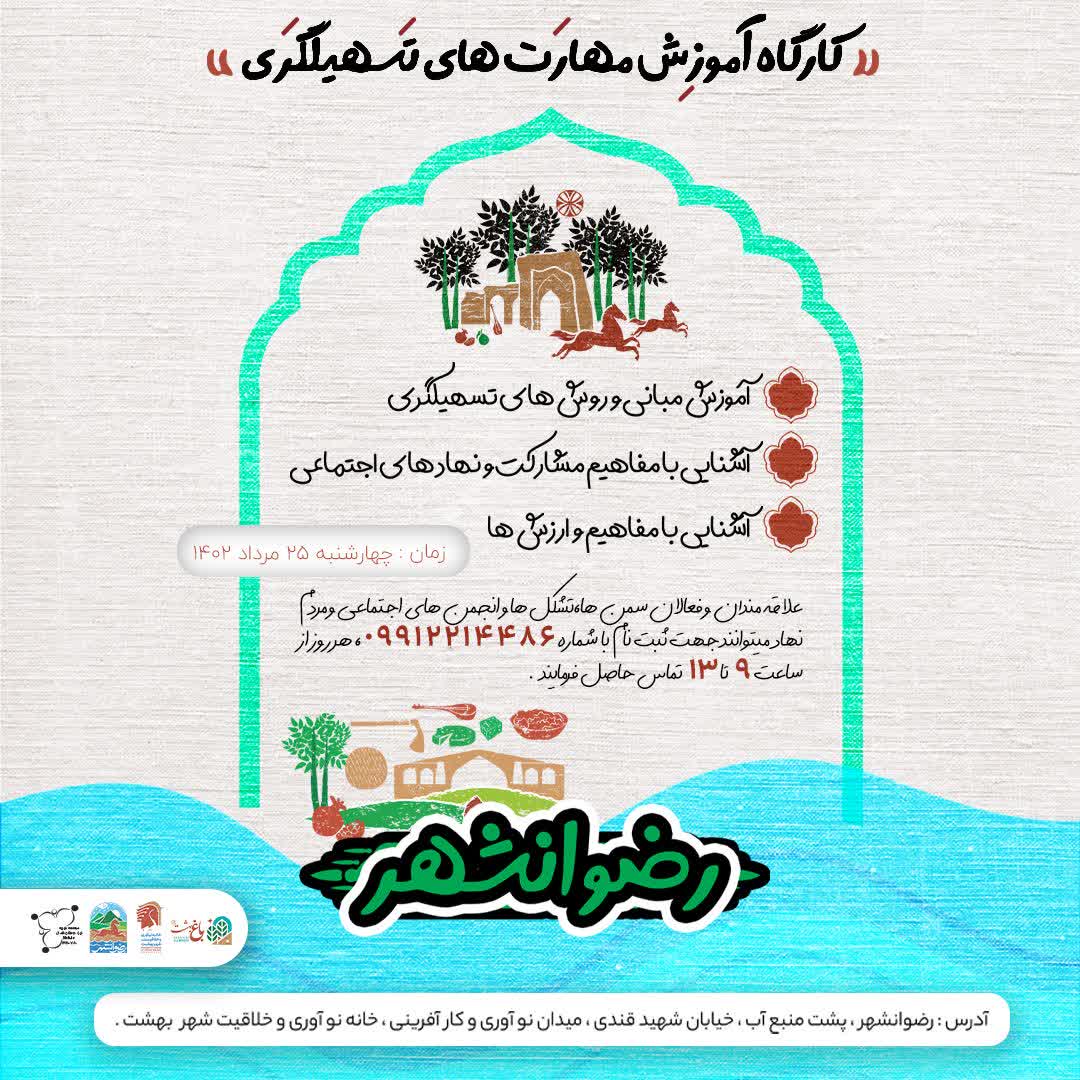 کارگاه آموزش مهارت های تسهیلگری